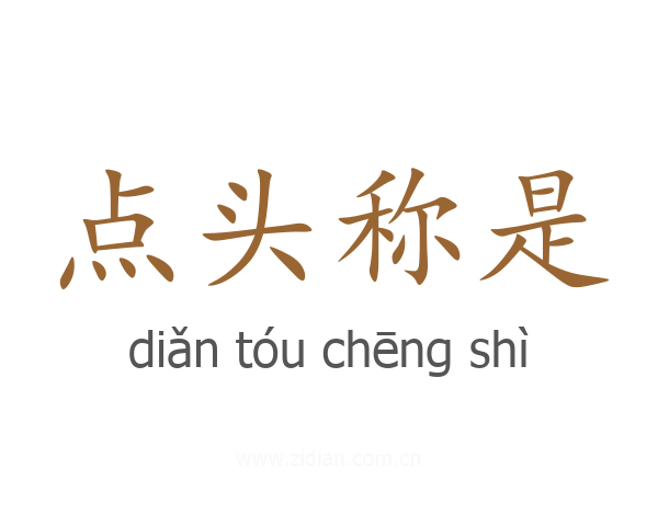 点头称是