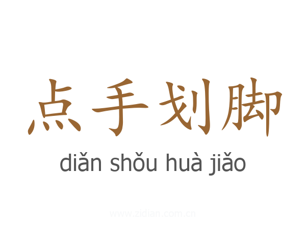 点手划脚