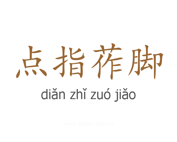 点指莋脚