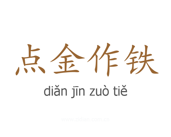 点金作铁