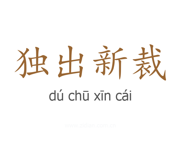 独出新裁