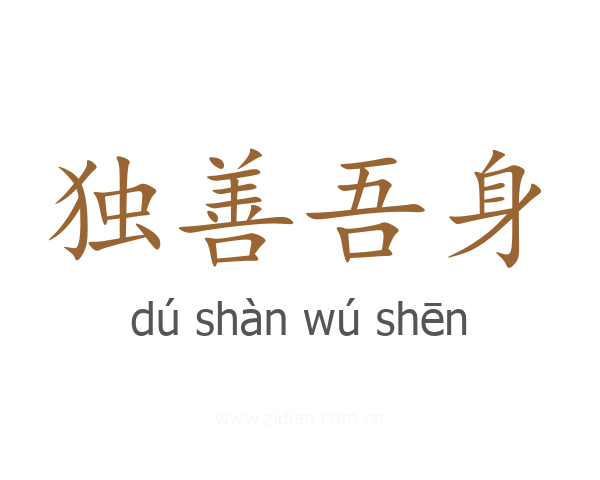 独善吾身