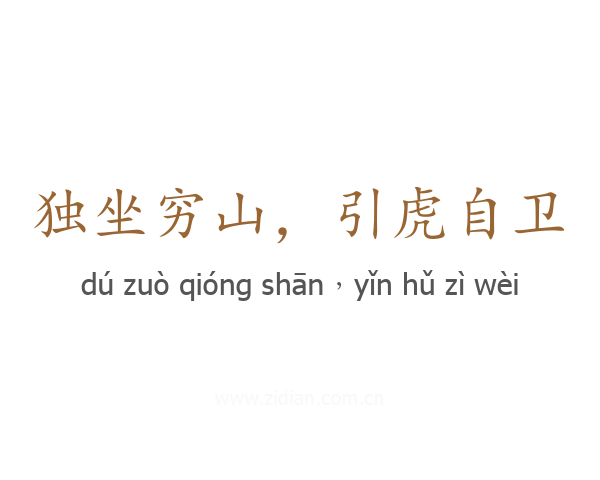 独坐穷山,引虎自卫