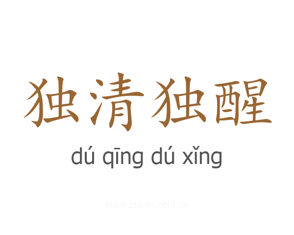 独清独醒