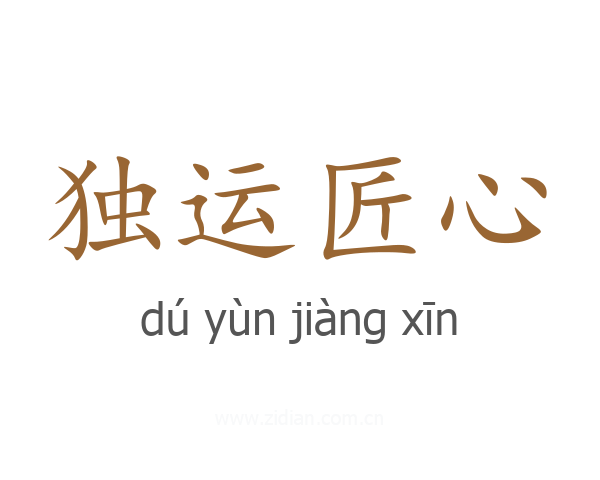 独运匠心