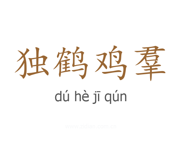 独鹤鸡羣