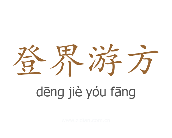 登界游方