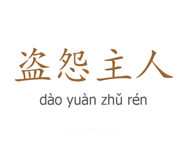 盗怨主人