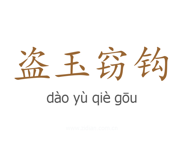 盗玉窃钩