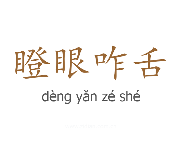 瞪眼咋舌