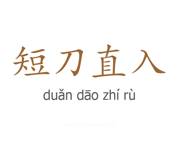 短刀直入