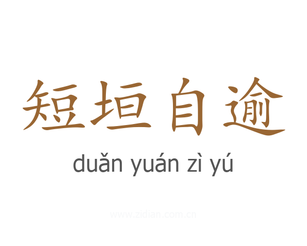 短垣自逾