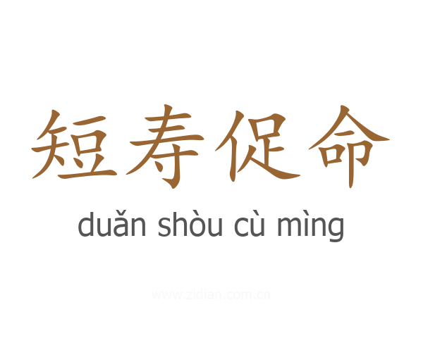 短寿促命