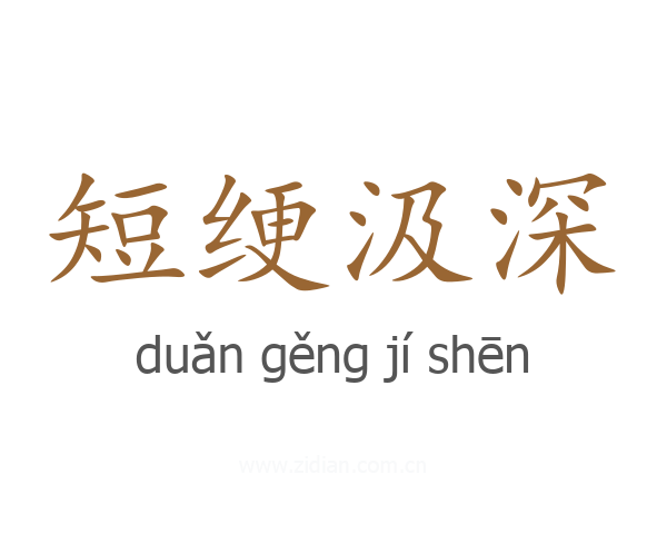 短绠汲深