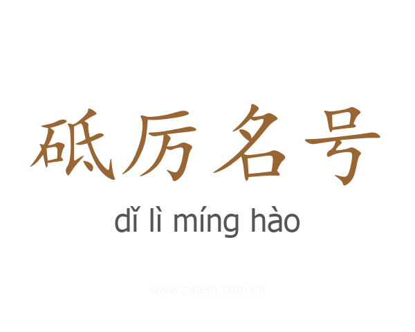 砥厉名号