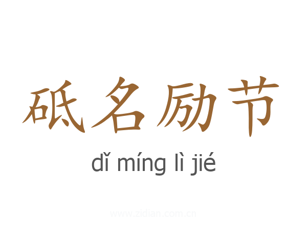 砥名励节