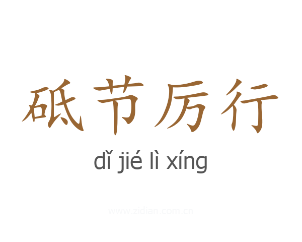 砥节厉行