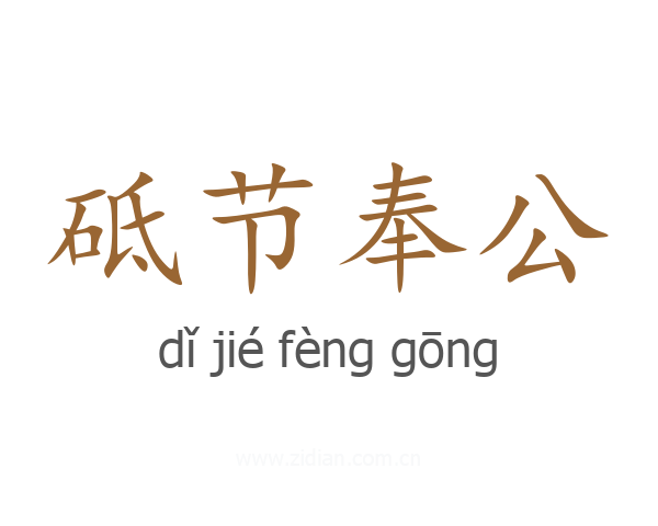 砥节奉公