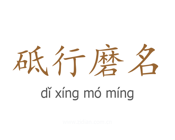 砥行磨名