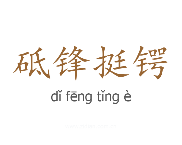 砥锋挺锷
