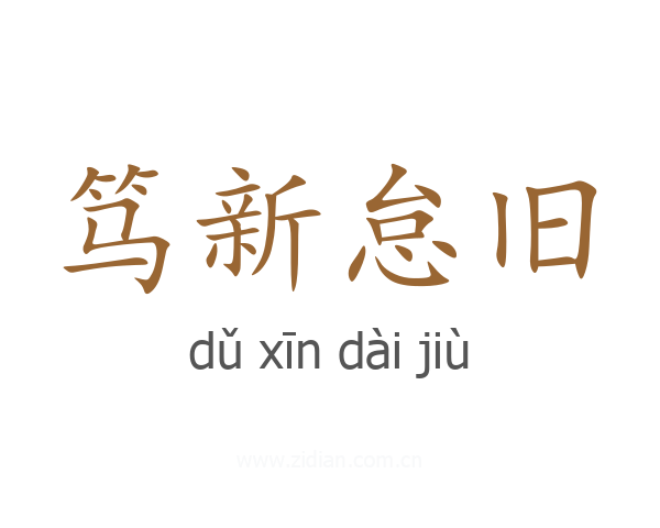 笃新怠旧