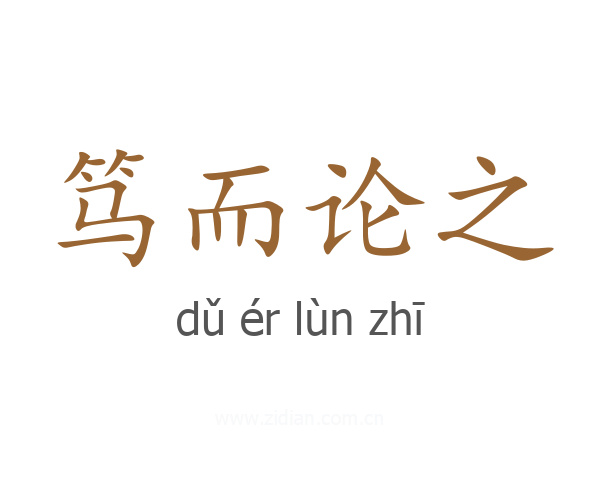 笃而论之