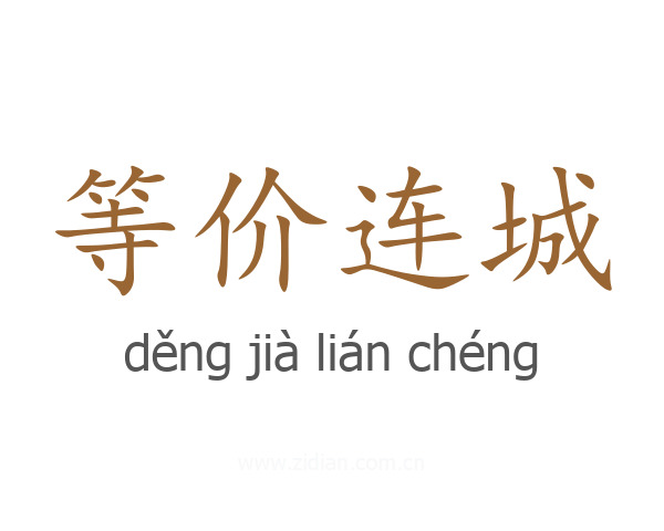等价连城