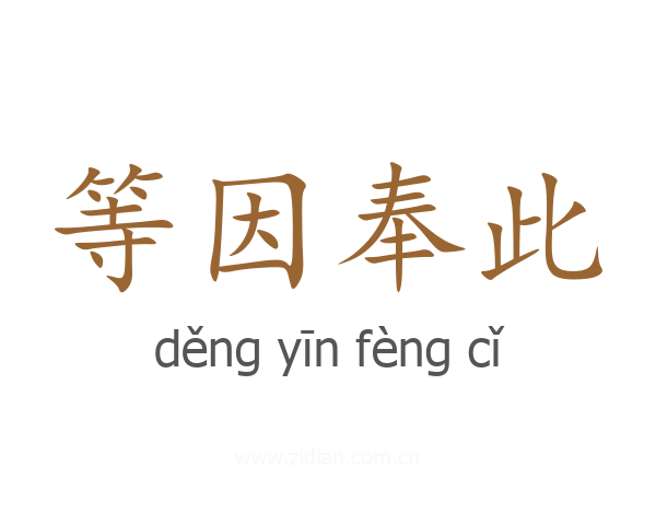 等因奉此