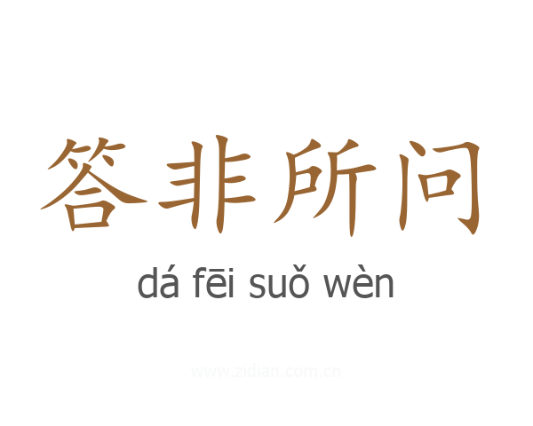答非所问