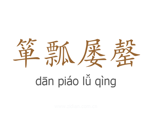 箪瓢屡罄