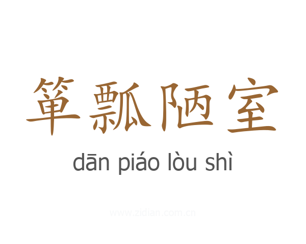 箪瓢陋室