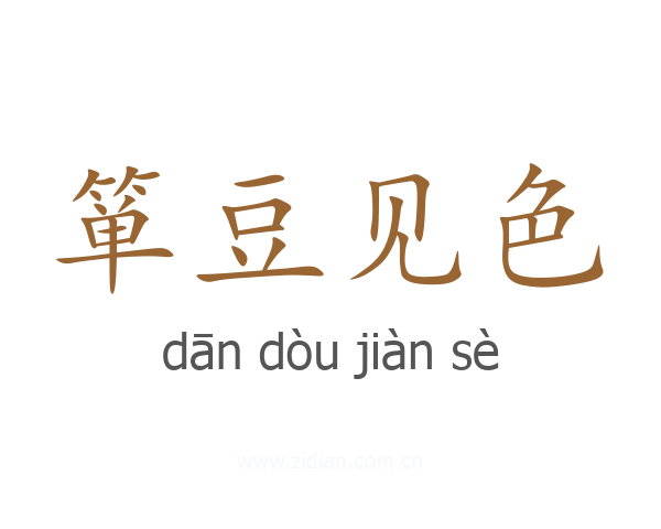 箪豆见色