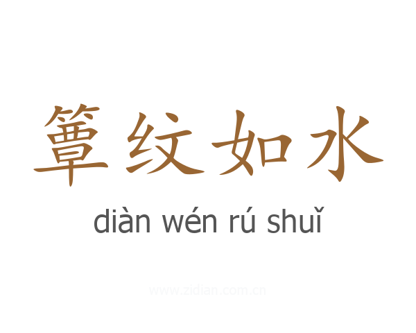 簟纹如水