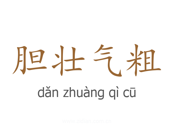 胆壮气粗