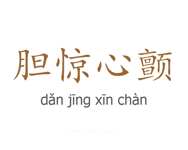 胆惊心颤