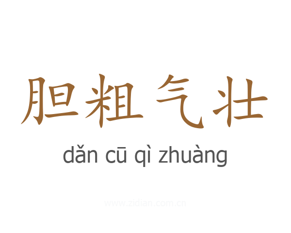 胆粗气壮