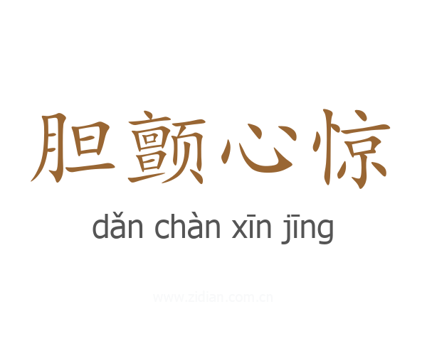 胆颤心惊