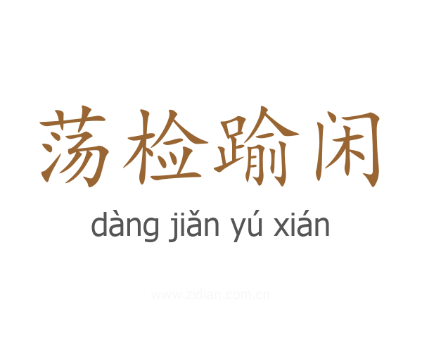 荡检踰闲