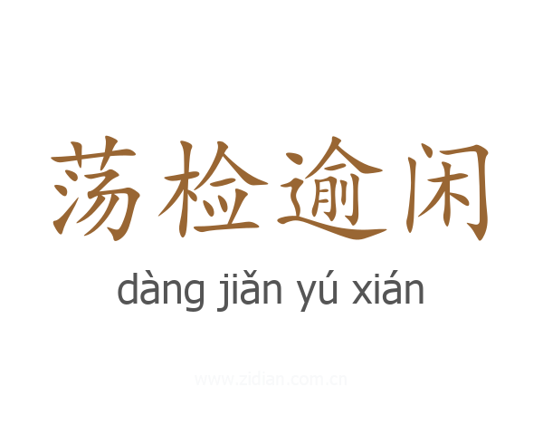 荡检逾闲