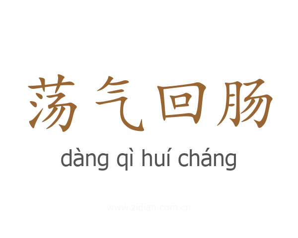 荡气回肠