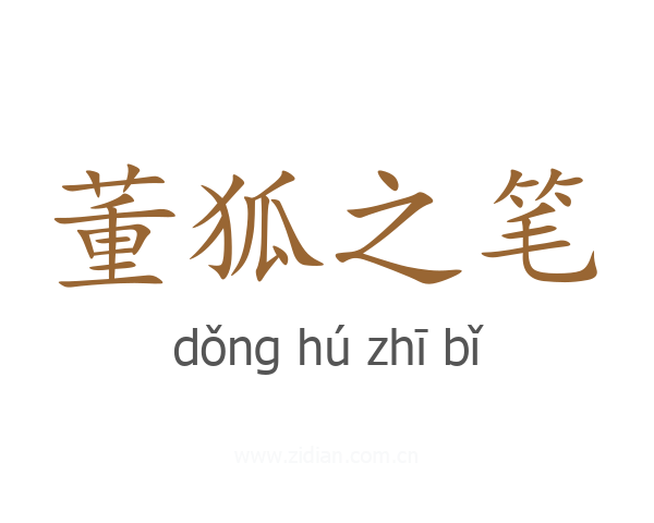 董狐之笔