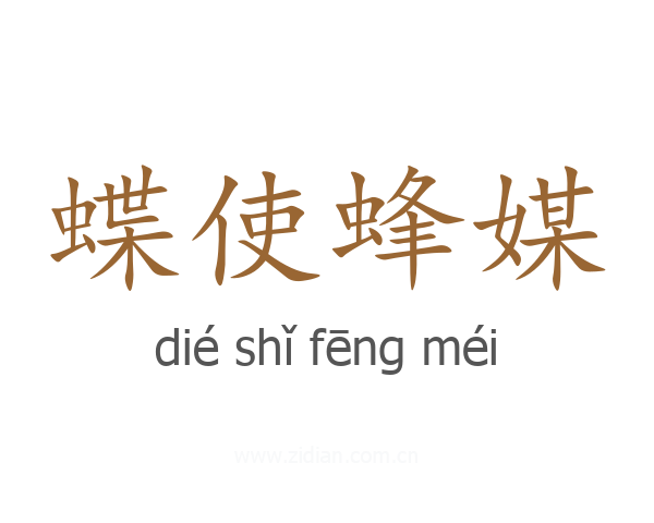 蝶使蜂媒