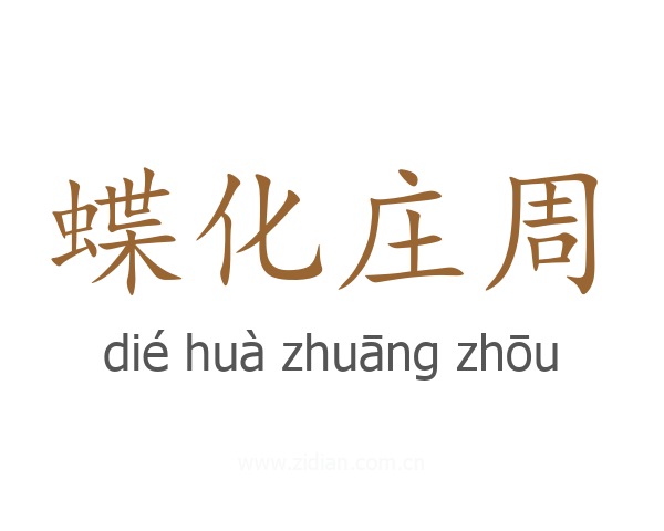 蝶化庄周