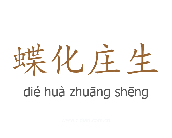 蝶化庄生
