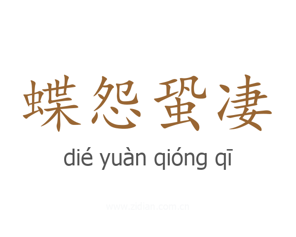 蝶怨蛩凄