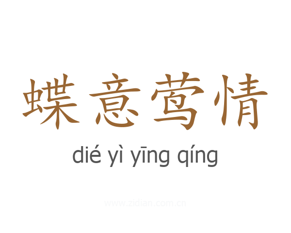 蝶意莺情