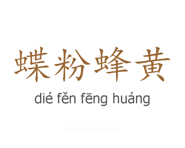 蝶粉蜂黄