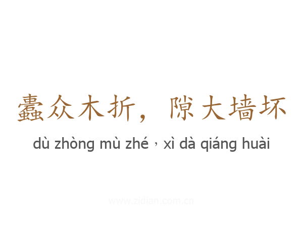 蠹众木折,隙大墙坏