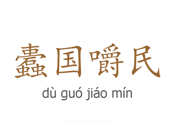 蠹国嚼民