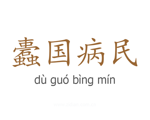 蠹国病民
